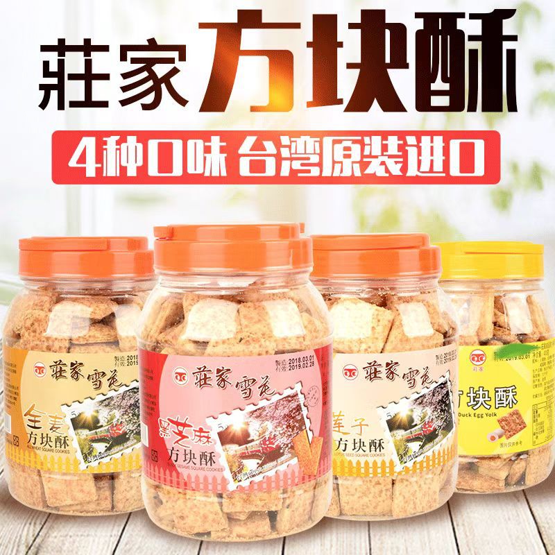 台湾进口饼干方块酥庄家锦泰昌方块酥海苔黑芝麻全麦莲子花生咸蛋