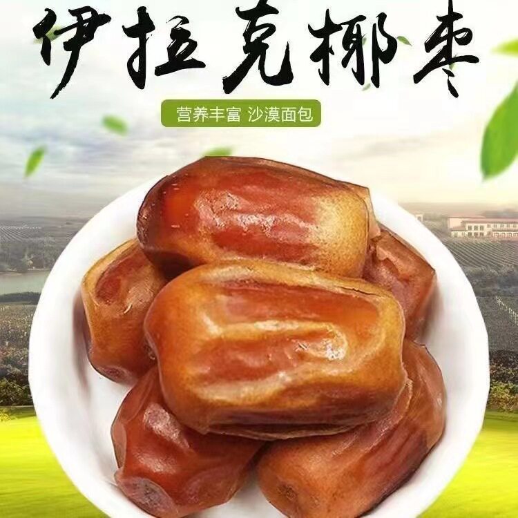黄椰枣伊拉克椰枣黄金椰枣大枣大颗粒红枣枣果干椰枣健康香甜