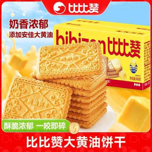 比比赞大黄油饼干老式怀旧早餐独立包装解馋零食休闲食品小吃