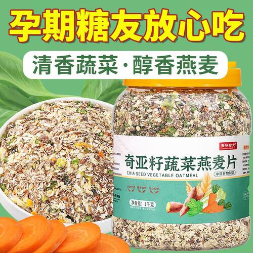 奇亚籽蔬菜燕麦片减脂期果蔬燕麦片无蔗糖免煮即食中老年营养主食