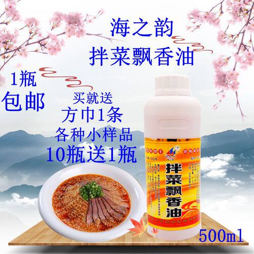 海之韵 拌菜飘香油 型号Y8017 10瓶送1瓶 凉拌菜 凉菜 卤菜 凉皮