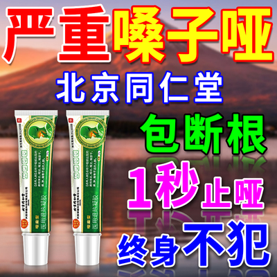 治嗓子哑声音嘶哑声带息肉小结修复药喉咙沙哑异物感发炎护嗓神器