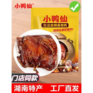 小鸭仙古法炭烤酱板鸭290g鸭湖南手撕即食卤味熟食常德酱鸭