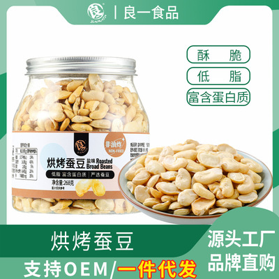 良一食品烘烤蚕豆 低脂香酥脆解馋健身零嘴办公室休闲零食268g