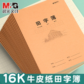 晨光B5拼音田字本学生作业本16K加厚米黄牛皮纸田字拼音簿笔记本教学用本数学课业本练习本学校本子双面可写