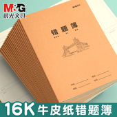 晨光b5错题本学生用作业本全国统一教学用本16K牛皮纸错题簿学生专用改错练习本单双行本学习本中方格课业本