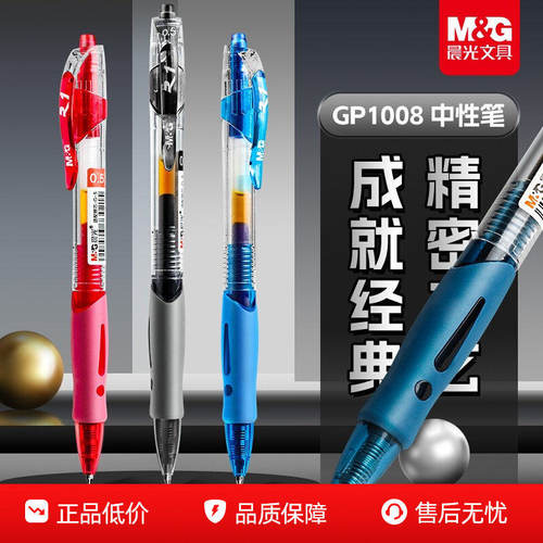 晨光正品按动中性笔gp1008学生专用考试碳素黑色速干顺滑水笔圆珠笔0.5mm子弹头初中生水性签字笔芯红笔墨蓝