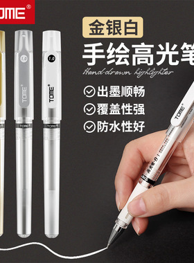 高光笔TM910美术生专用绘画笔防水0.7m白色记号笔1.0mm金银白三色马克笔白色提亮标记手绘中性笔油漆笔出墨匀