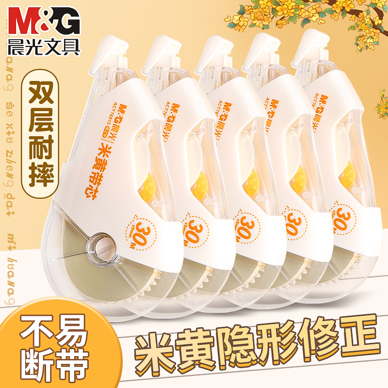 晨光米黄色初高中生专用修正带