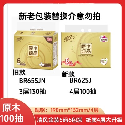 清风抽纸原木金装纯品抽取式