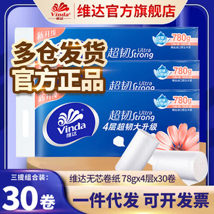 维达店超韧无芯卷纸78克 3提30卷无香4层卫生卷筒纸厕纸