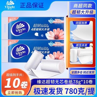 维达卷纸超韧780g厕纸卫生纸家用纸巾大量卷纸实惠装 整件