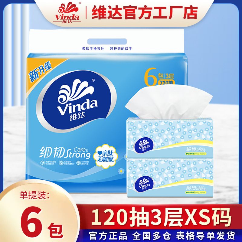 维达细韧抽纸家用纸抽XS码实惠装3层120抽6包餐巾纸面巾纸巾