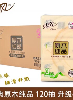 包邮清风抽纸BR38SC3原木纯品抽纸4层 120抽*3包/提抽取式面巾纸