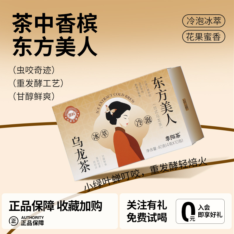 李陌茶冷萃东方美人一级乌龙茶