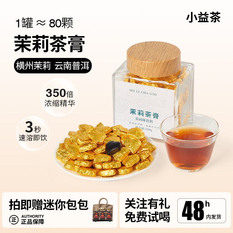 李陌茶茉莉茶膏方罐云南普洱熟茶膏茉莉花茶玫瑰桂花荔枝速溶便携