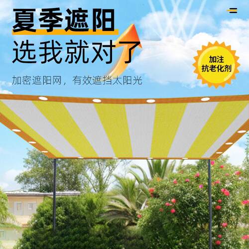 隔热老网防阳台顶楼太阳卉家用UIP加密化加花厚遮阳网黄白条纹防