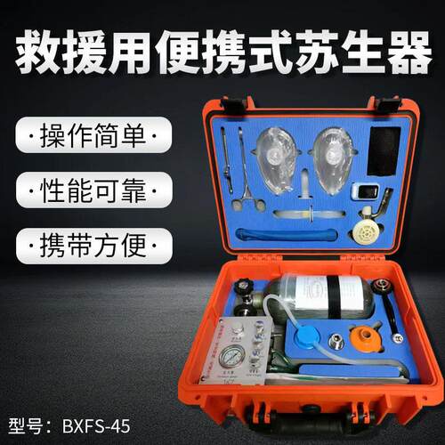 BXFS-45矿用自动生器矿器井救援自救 救用便苏携式心援肺复苏仪