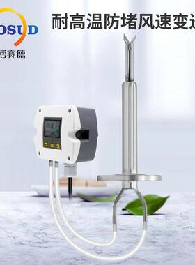 温耐高防堵型风速风量变送皮托风速传感器RC-WS400管管器道风速测
