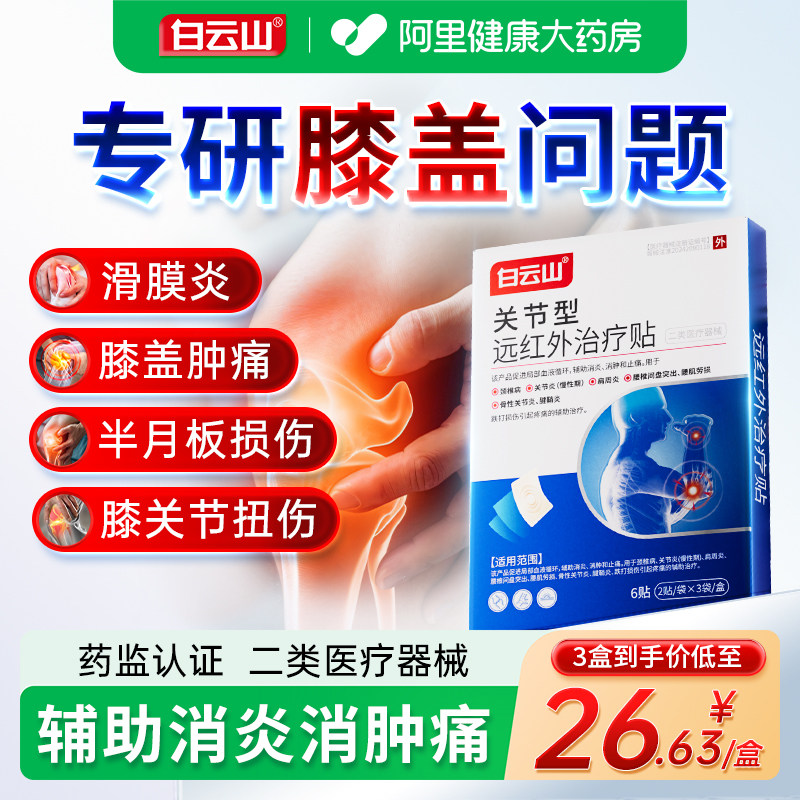白云山膝盖疼痛膏药贴关节炎半月板损伤积液理疗热敷远红外治疗贴