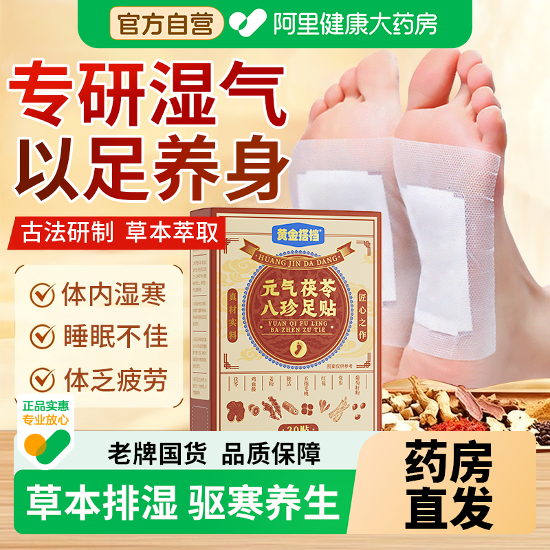 黄金搭档元气茯苓八珍足贴穴位祛湿排毒排体内湿寒减除湿肥去湿气