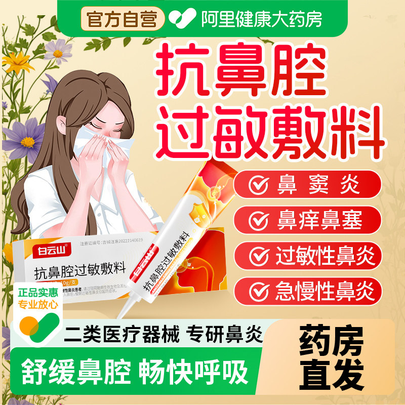 白云山鼻炎凝胶抗鼻腔过敏敷料花粉阻隔剂过敏性鼻炎膏医用喷雾剂