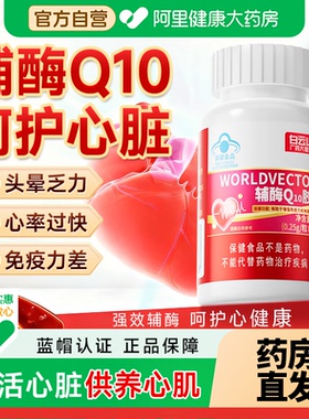 白云山辅酶q10软胶囊成人中老年人保护心脏保健品增强免疫力国产