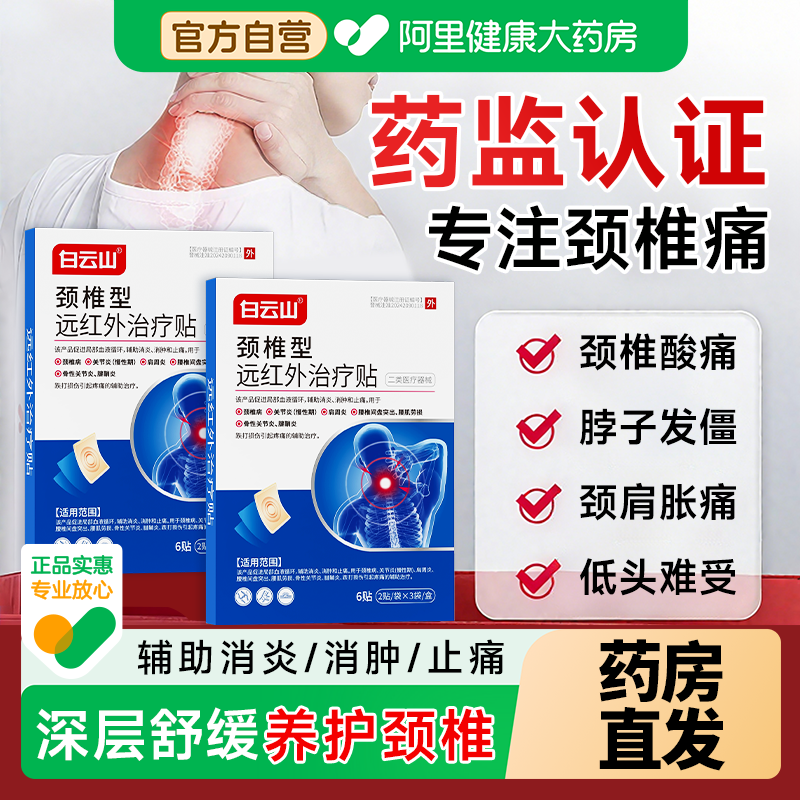 白云山颈椎型远红外治疗贴膏疼痛颈椎病脖子僵硬酸痛头晕压迫神经