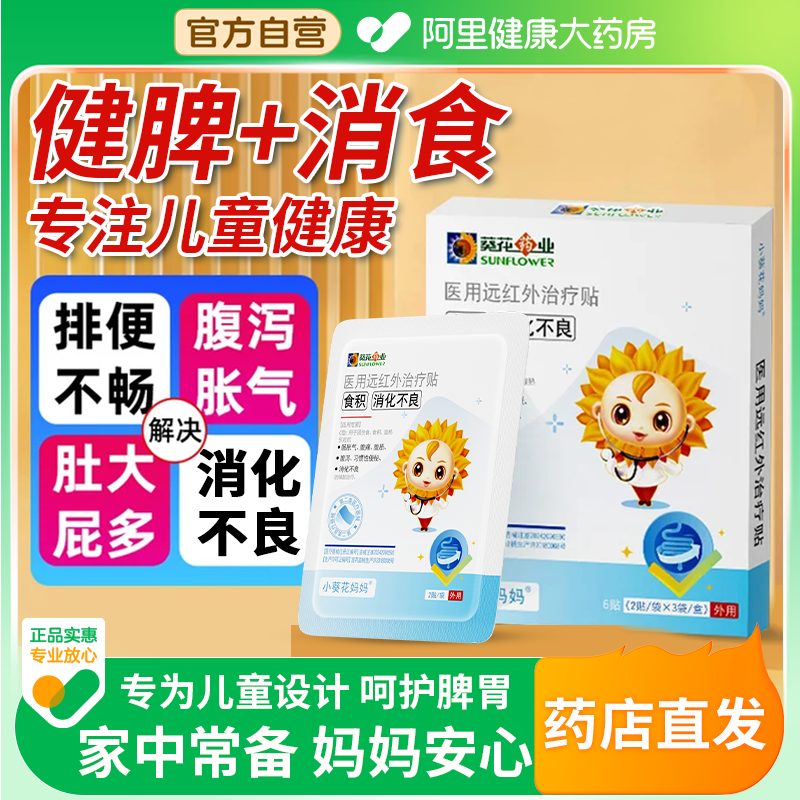 【小葵花消食贴】儿童胀气贴