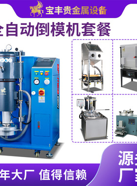 厂家直供 全自动倒模机 首饰加工专用铸造设备 贵金属工艺品生产
