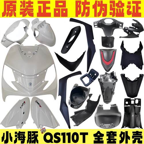 速发轻骑铃木雪莲白小海豚外壳QS110T-3前围后挡泥板边条脚踏板工