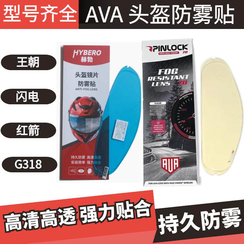 速发头盔防雾贴适用于+AVA+王朝++闪电+红箭+G318+防雾片+镜片+卡