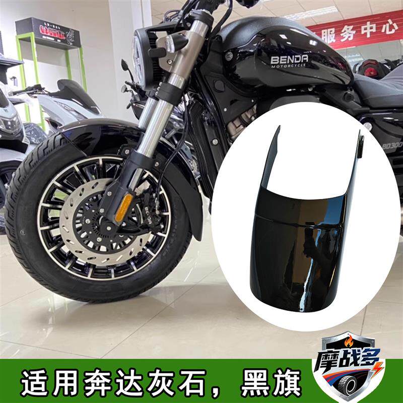 速发适用奔达灰石250+灰石300黑旗500改装前挡泥板前挡泥瓦加长挡