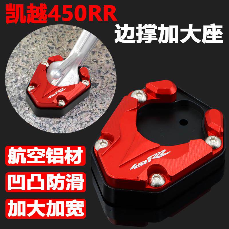 速发凯越450RR改装脚撑加大座450rr曼岛边撑加宽底座侧撑防滑脚垫