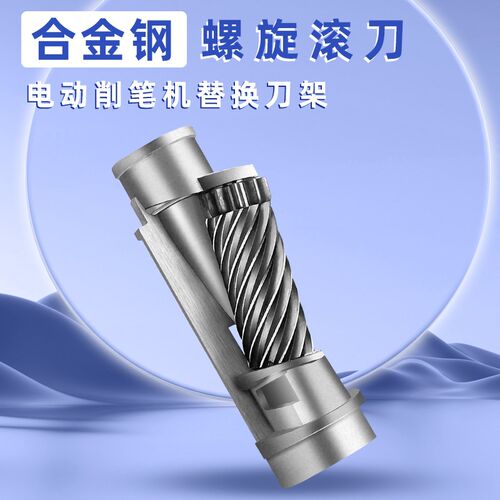 速发电动削笔机替换刀架 合金刚螺旋滚刀