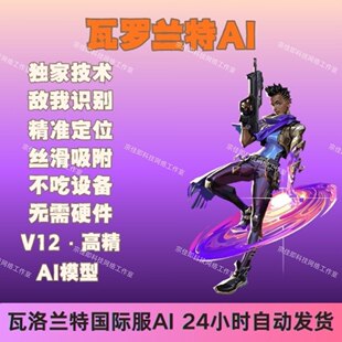 瓦罗兰特国际服AI港服台服澳服美服AI敌我区分无需硬件