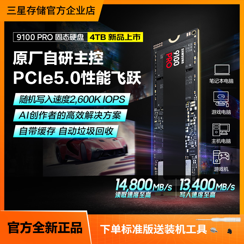 三星9100PRO4TB游戏PS5固态硬盘