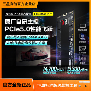 三星9100PRO 1T/2T台式机PC笔记本PS5电脑NVMePCIe5.0M.2固态硬盘