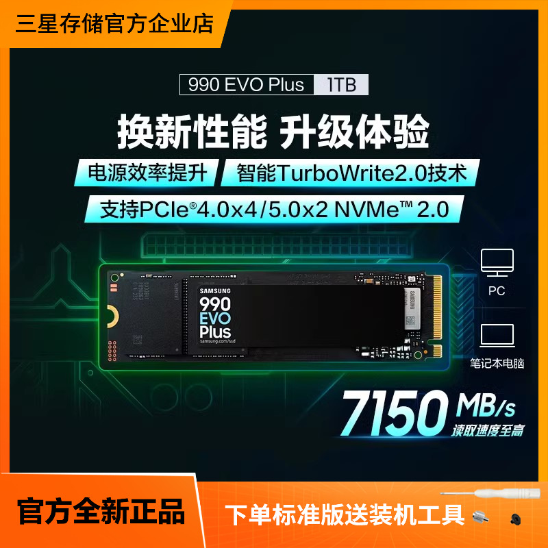 三星990EVOPlus固态硬盘PCIe5.0