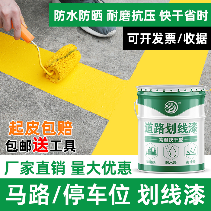 马路停车位划线漆道路标线漆油漆