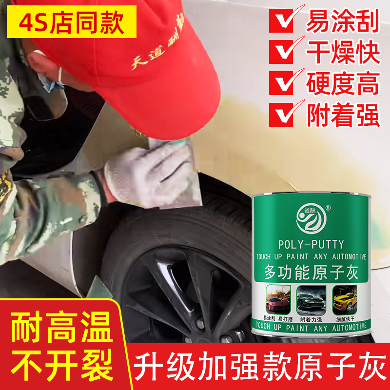道酬汽车原子灰耐高温划痕修复