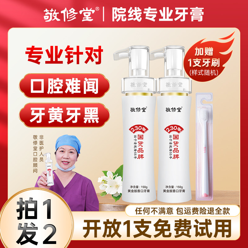 敬修堂黄金香口牙膏官方直售