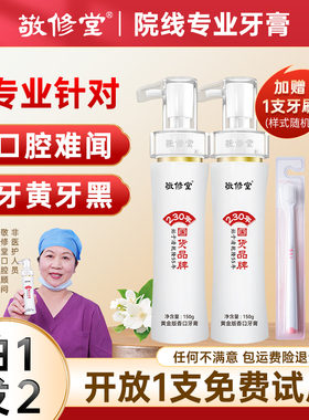 敬修堂黄金香口牙膏清新口气亮白牙齿持久留香去渍祛黄液体按压式