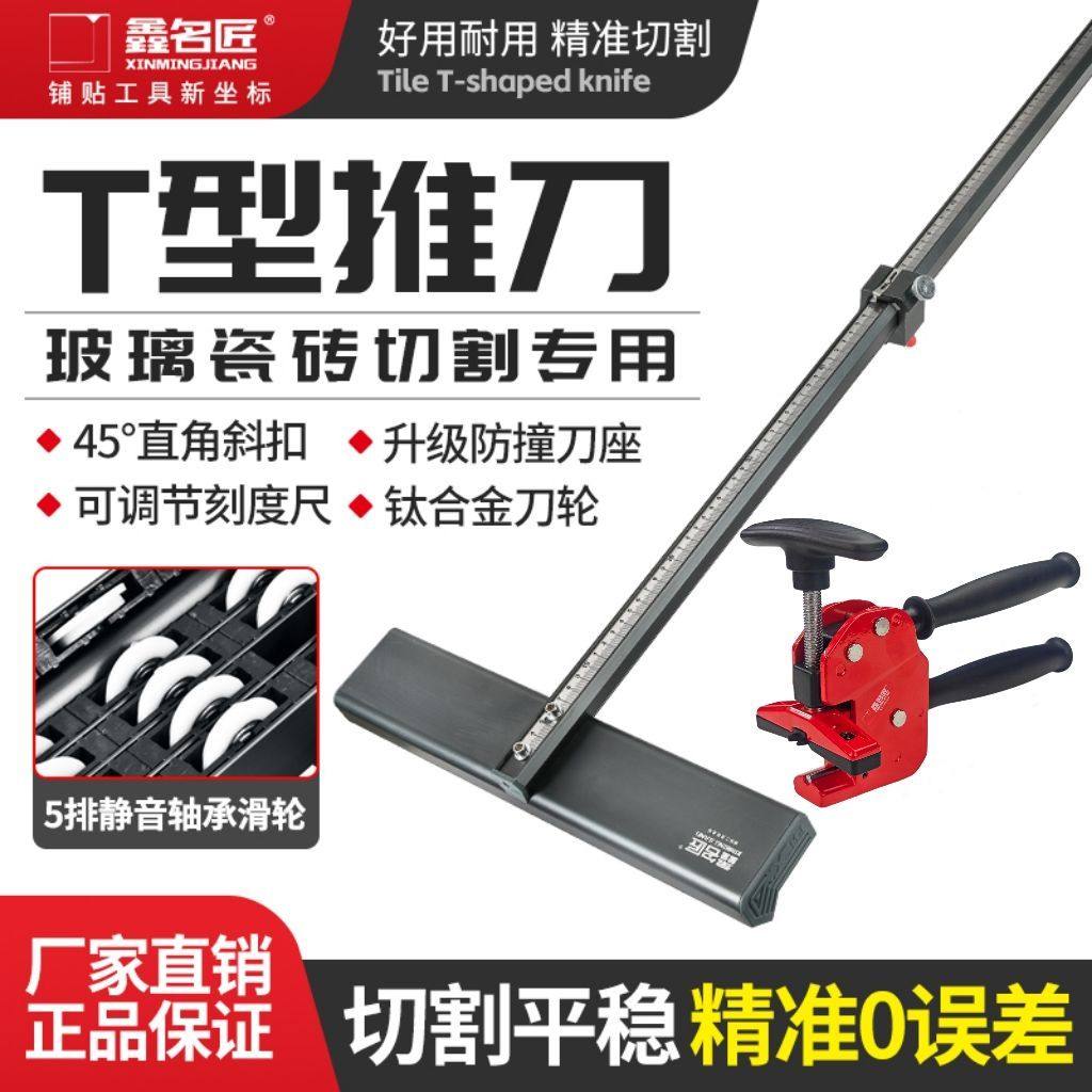 鑫名匠新款t型高精度瓷砖推刀