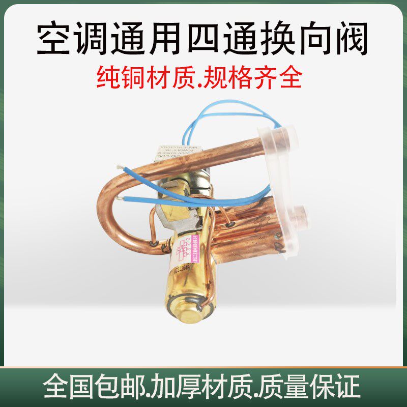 空调四通换向阀1P1.5P3P5P空气能四通阀空调电磁阀带线圈通用配件