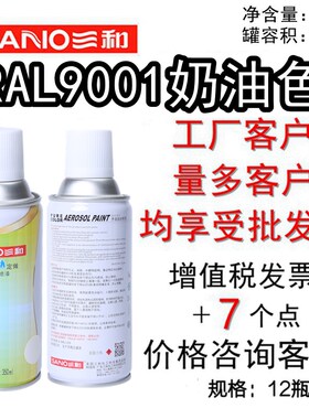 三和手摇自动喷漆RAL9001奶油色 ral7035劳尔自喷漆使命必达定做