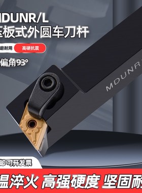 93度外圆数控车刀菱形刀杆MDUNR/MDUNL2020K15 2525M15复合式刀杆