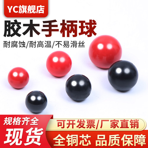 胶木球铜芯胶木螺纹机床手轮手柄电木球圆球手柄M5M6M8M10M12M16
