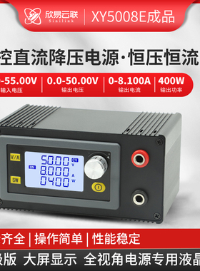 欣易XY5008E数控可调直流稳压电源恒压恒流维修50V8A400W降压模块