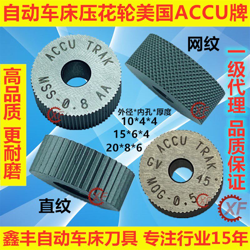 自动车床压花轮美国ACCU 网纹直纹斜纹10*4*4 15*6*4 20*8*6